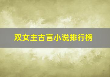 双女主古言小说排行榜