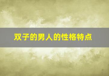 双子的男人的性格特点