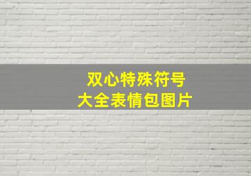 双心特殊符号大全表情包图片