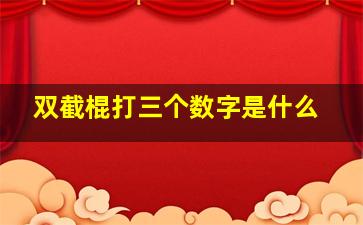 双截棍打三个数字是什么