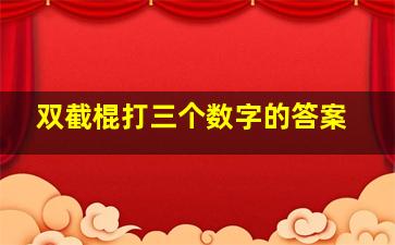 双截棍打三个数字的答案