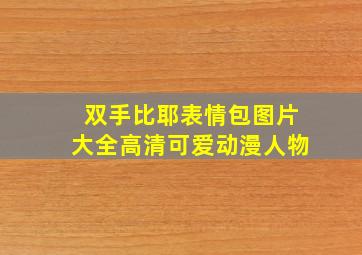 双手比耶表情包图片大全高清可爱动漫人物