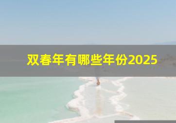 双春年有哪些年份2025