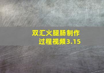 双汇火腿肠制作过程视频3.15