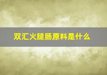 双汇火腿肠原料是什么