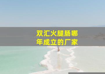 双汇火腿肠哪年成立的厂家