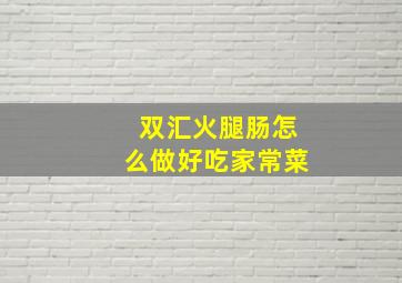 双汇火腿肠怎么做好吃家常菜