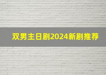 双男主日剧2024新剧推荐