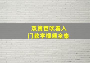 双簧管吹奏入门教学视频全集