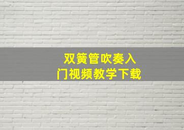 双簧管吹奏入门视频教学下载