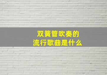 双簧管吹奏的流行歌曲是什么