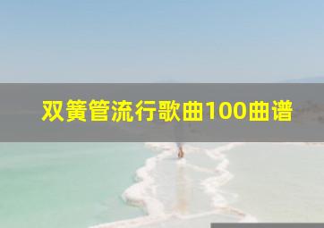 双簧管流行歌曲100曲谱