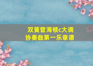 双簧管海顿c大调协奏曲第一乐章谱