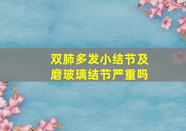 双肺多发小结节及磨玻璃结节严重吗