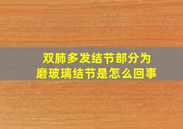 双肺多发结节部分为磨玻璃结节是怎么回事