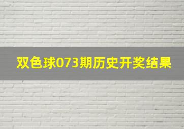 双色球073期历史开奖结果