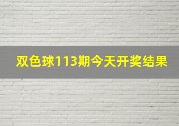 双色球113期今天开奖结果