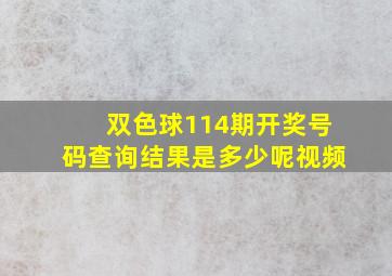 双色球114期开奖号码查询结果是多少呢视频