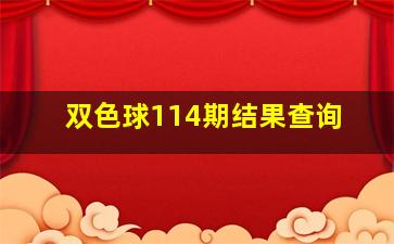 双色球114期结果查询