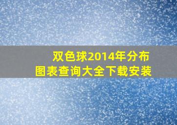 双色球2014年分布图表查询大全下载安装