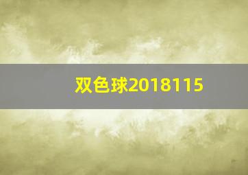 双色球2018115