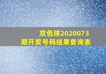 双色球2020073期开奖号码结果查询表