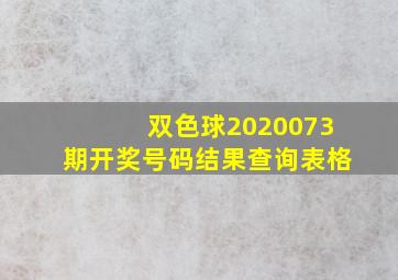 双色球2020073期开奖号码结果查询表格