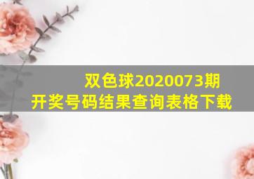 双色球2020073期开奖号码结果查询表格下载