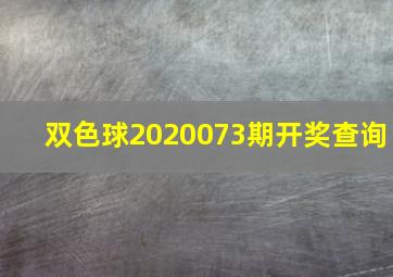 双色球2020073期开奖查询