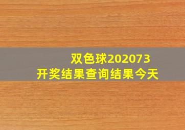 双色球202073开奖结果查询结果今天