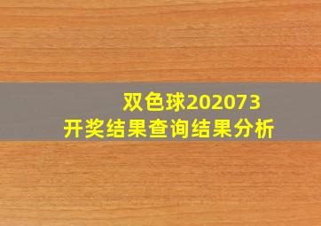 双色球202073开奖结果查询结果分析