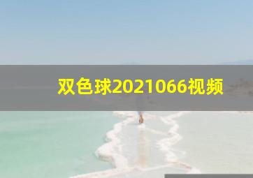 双色球2021066视频