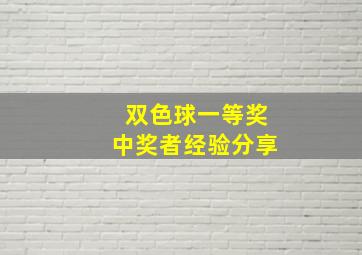 双色球一等奖中奖者经验分享