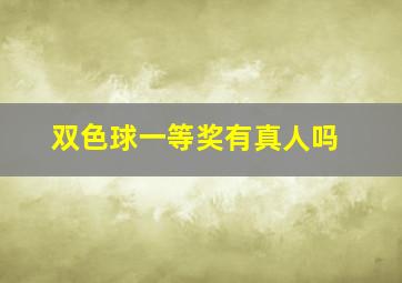 双色球一等奖有真人吗