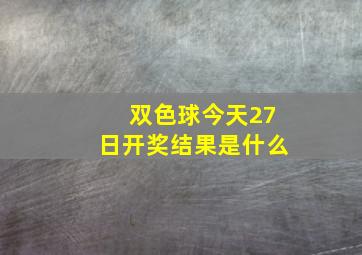 双色球今天27日开奖结果是什么