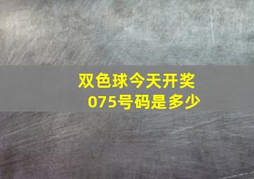 双色球今天开奖075号码是多少