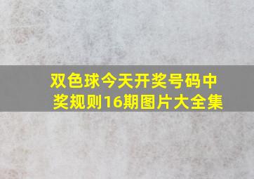 双色球今天开奖号码中奖规则16期图片大全集