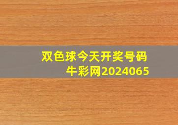 双色球今天开奖号码牛彩网2024065