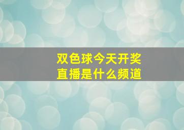 双色球今天开奖直播是什么频道