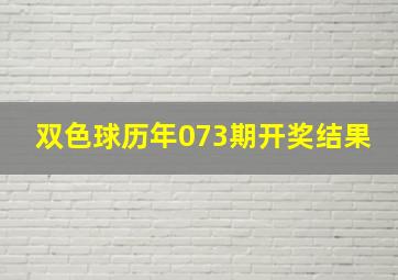 双色球历年073期开奖结果