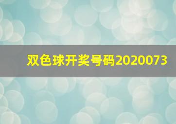 双色球开奖号码2020073