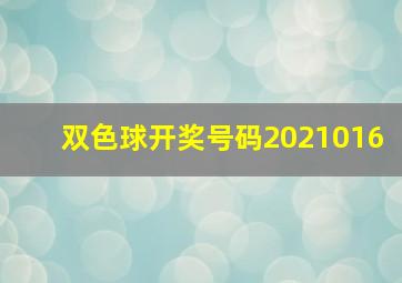 双色球开奖号码2021016