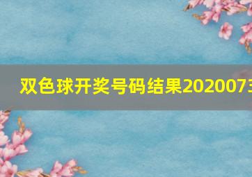 双色球开奖号码结果2020073