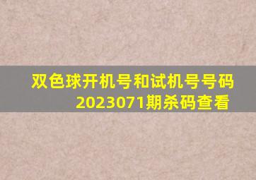 双色球开机号和试机号号码2023071期杀码查看