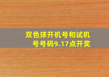 双色球开机号和试机号号码9.17点开奖