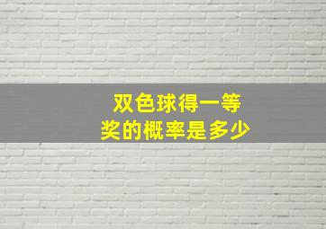 双色球得一等奖的概率是多少