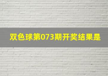 双色球第073期开奖结果是