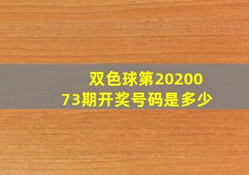 双色球第2020073期开奖号码是多少