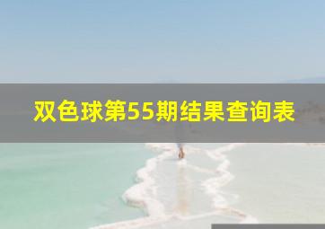 双色球第55期结果查询表