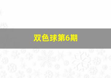 双色球第6期